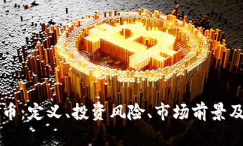 中视虚拟币：定义、投资风险、市场前景及用户指南